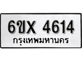 รับจองทะเบียน 4614 – ทะเบียนรถเลข 4614 หมวดใหม่เลขถูกใจจากกรมขนส่ง