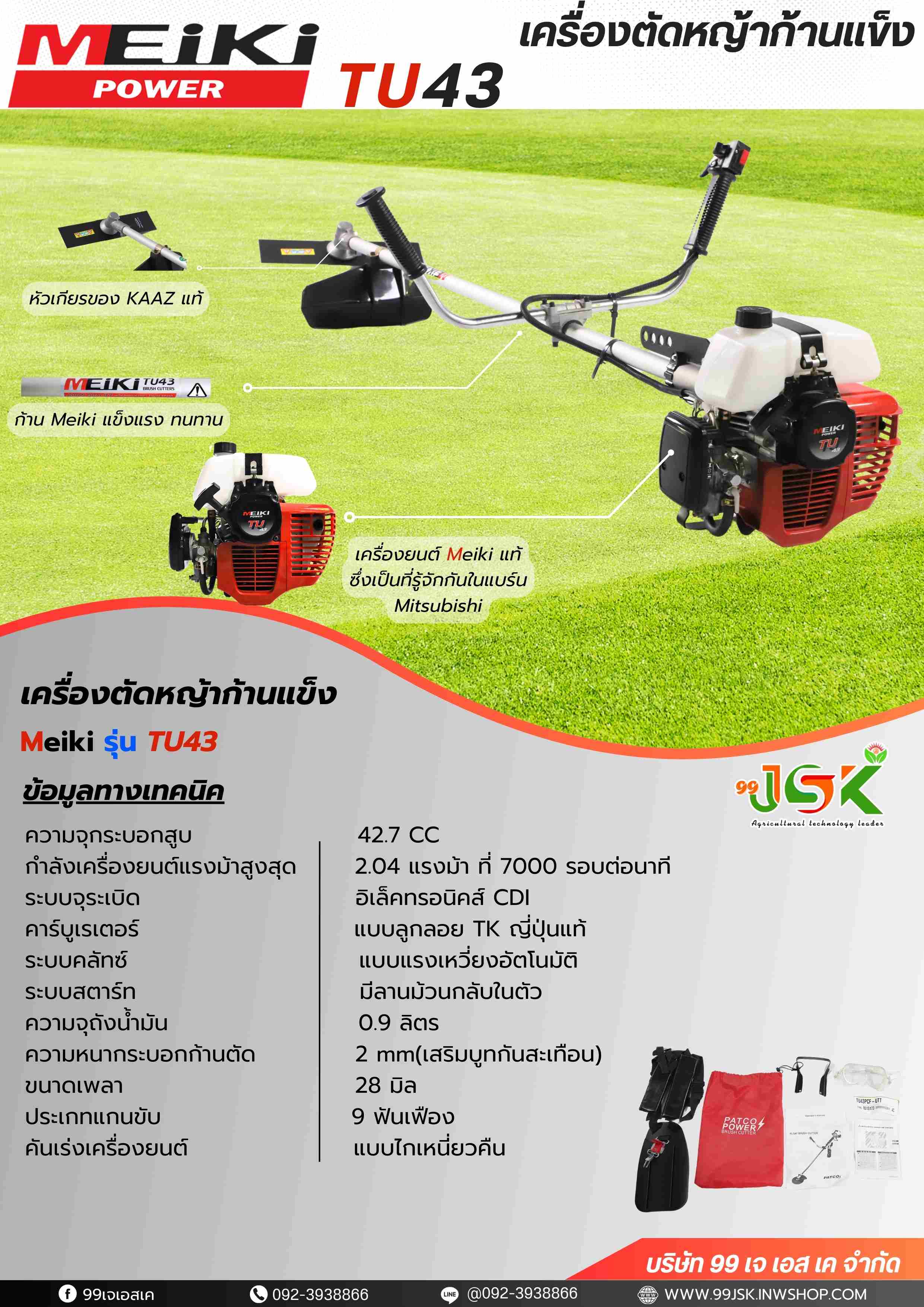 เครื่อองตัดหญ้าก้านแข็ง MEIKI TU43