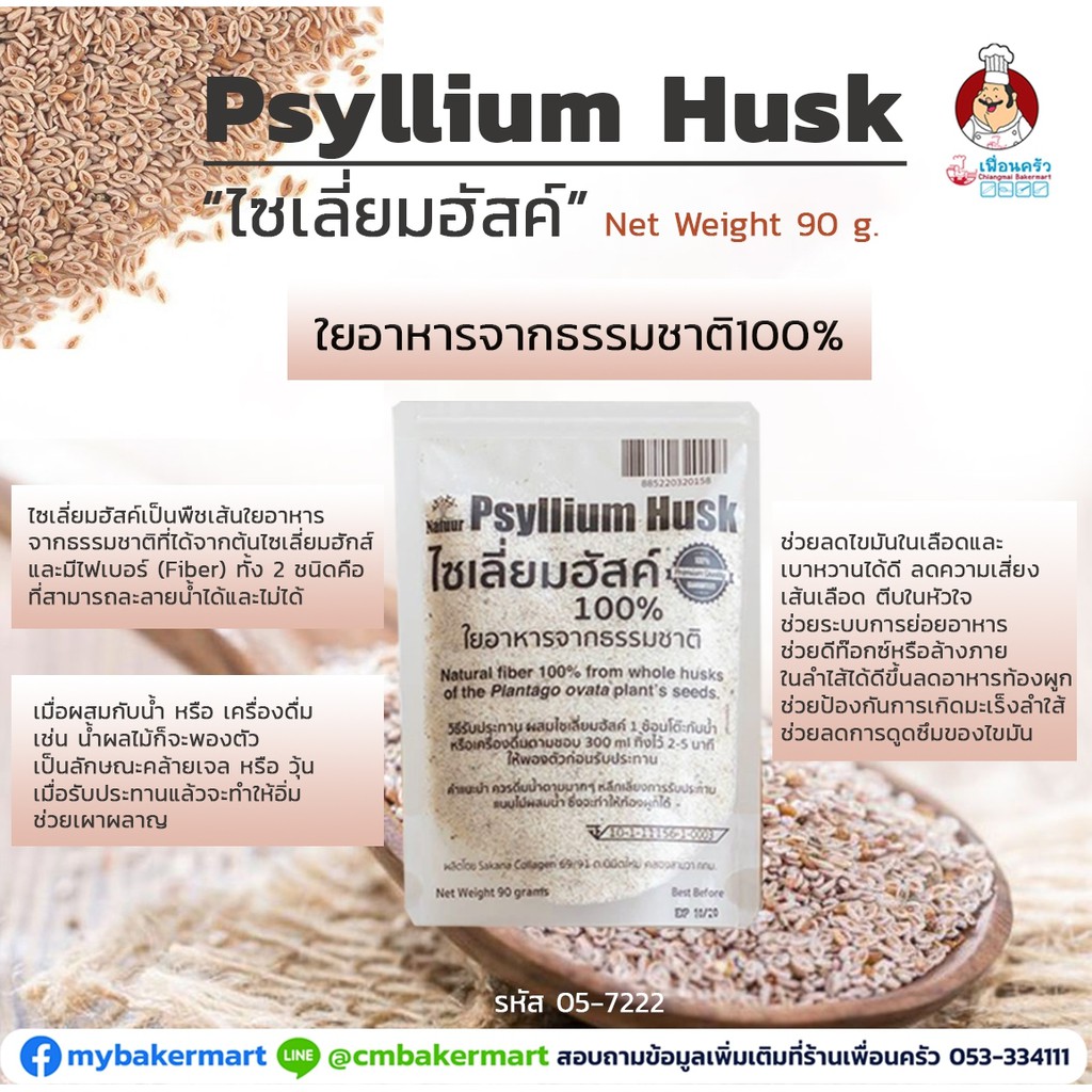 ไซเลี่ยมฮัสค์ Psyllium Husk ใยอาหารธรรมชาติ 90 g. (05-7222)