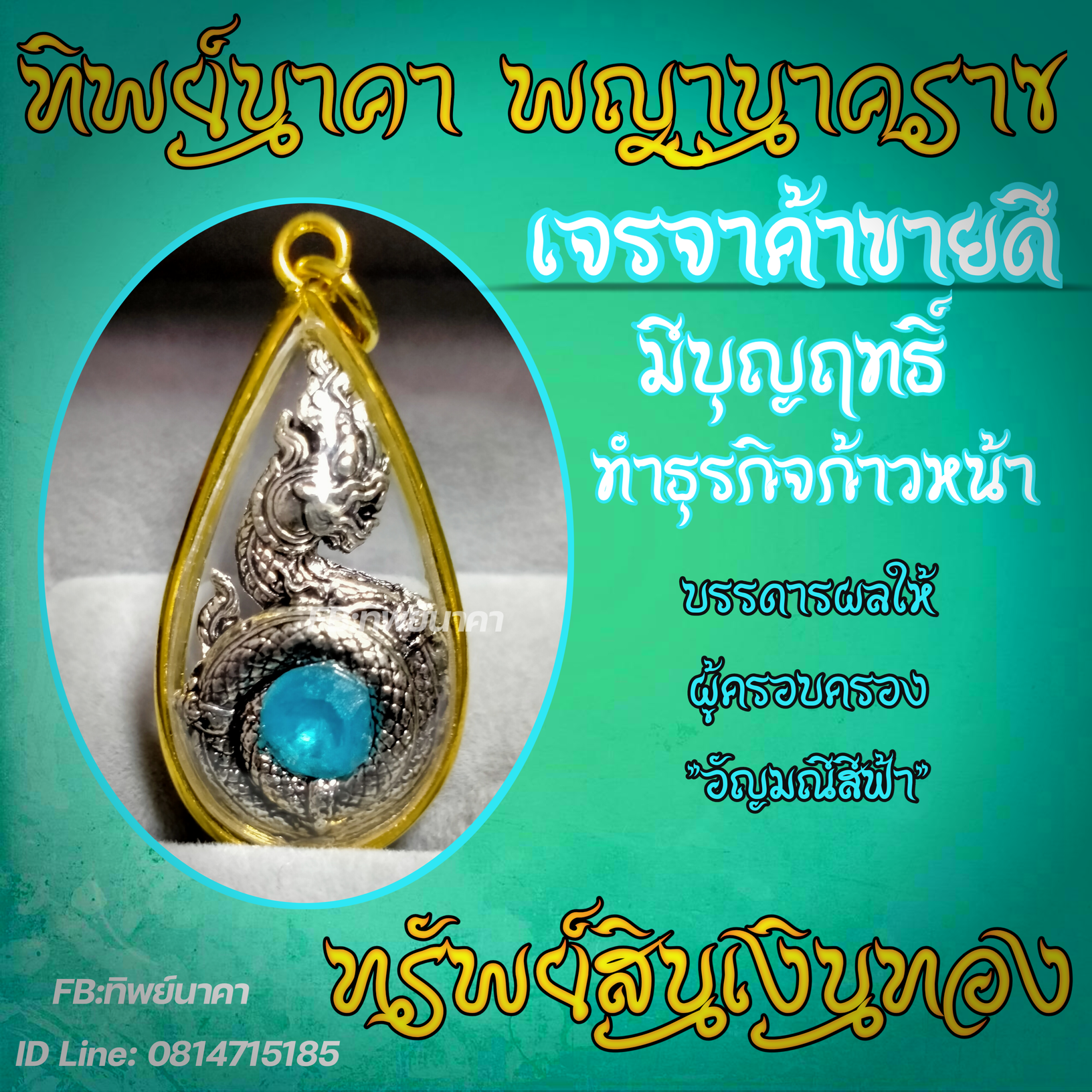 จี้พญานาค อัญมณีสีฟ้า เจรจา ค้าขายดี มีบุญฤทธิ์ ธุรกิจก้าวหน้า ทรัพย์สินเงินทอง