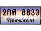 ทะเบียนรถ 8833 - 2กศ 8833 ผลรวมดี 32 - เลขที่ใช่สำหรับรถคุณ จากกรมขนส่ง