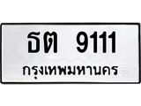 ทะเบียนรถ 9111 - ธต 9111 ผลรวมดี 19 - เลขมงคล ของพร้อมส่งมอบ จากกรมขนส่ง