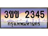 ทะเบียนรถ 2345 - ทะเบียนสวย - 3ขข 2345 - เลขมงคลที่ใช่สำหรับรถคุณ ของพร้อมส่งมอบ