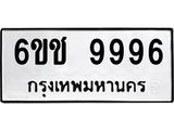 ทะเบียนรถ 9996 - เลขสวย - 6ขช 9996 - เลขที่ใช่สำหรับรถคุณ ของพร้อมส่งมอบ