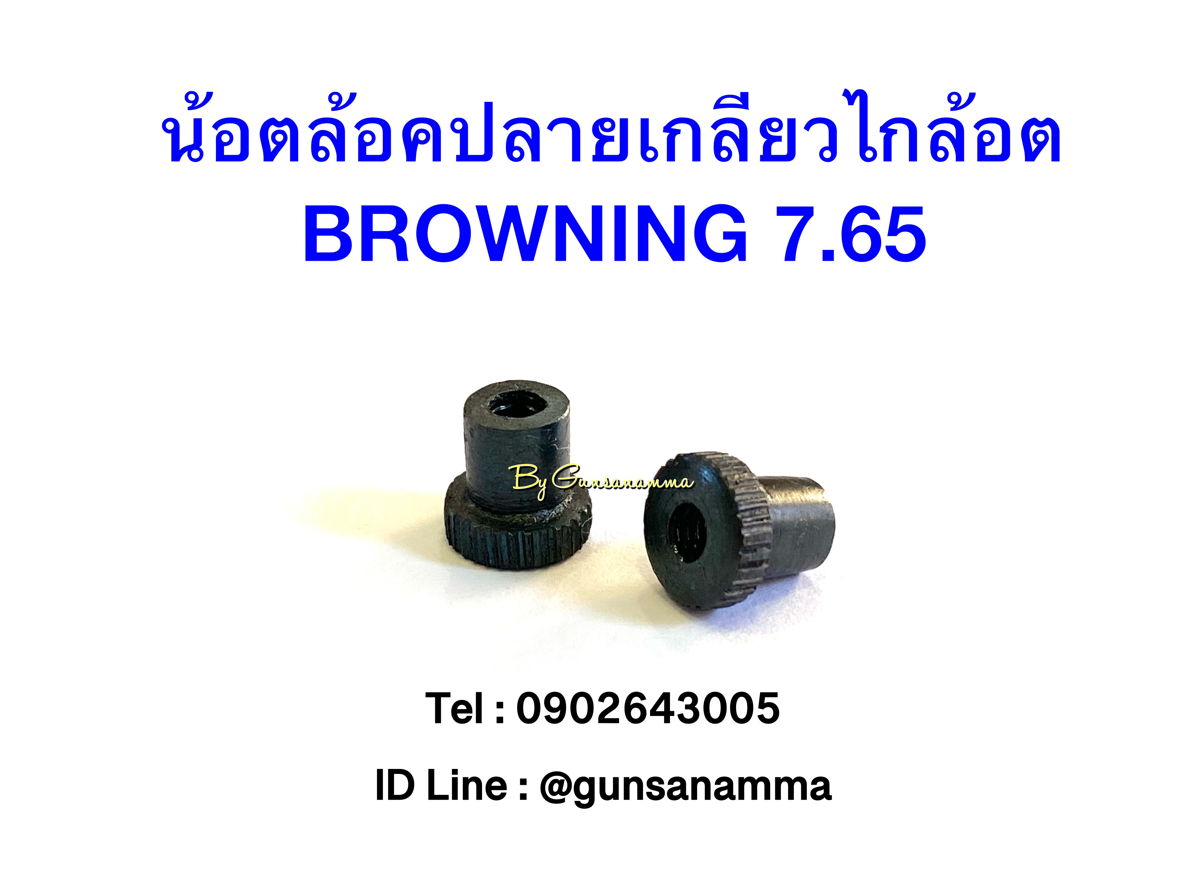 น้อตล้อคปลายเกลียวไกล้อต BROWNING 7.65
