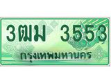 ทะเบียนรถ 3553 - เลขสวย - 3ฒม 3553 - เลขมงคลที่ใช่สำหรับรถคุณ ของพร้อมส่งมอบ