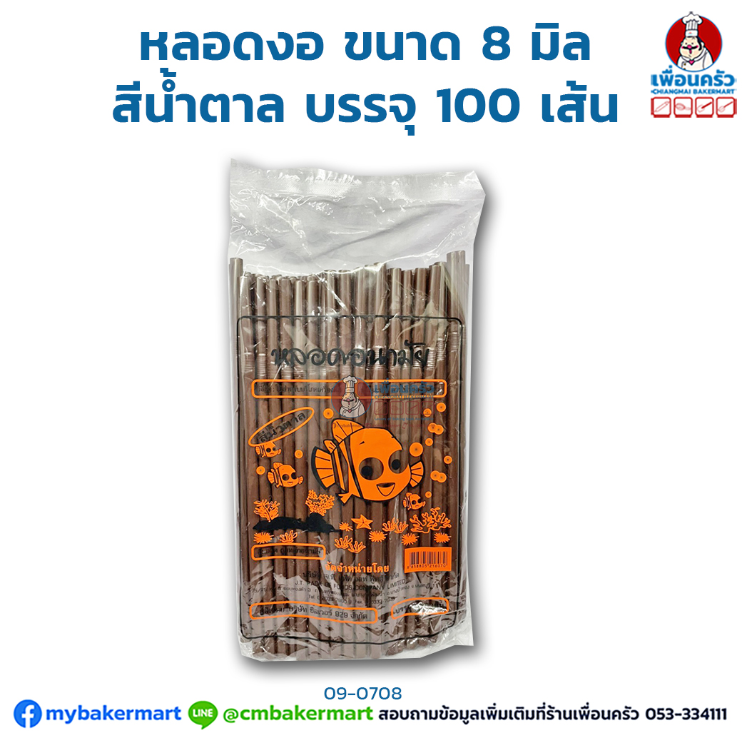 หลอดงอ ขนาด 8 มิล สีน้ำตาล บรรจุ 100 เส้น (09-0708)