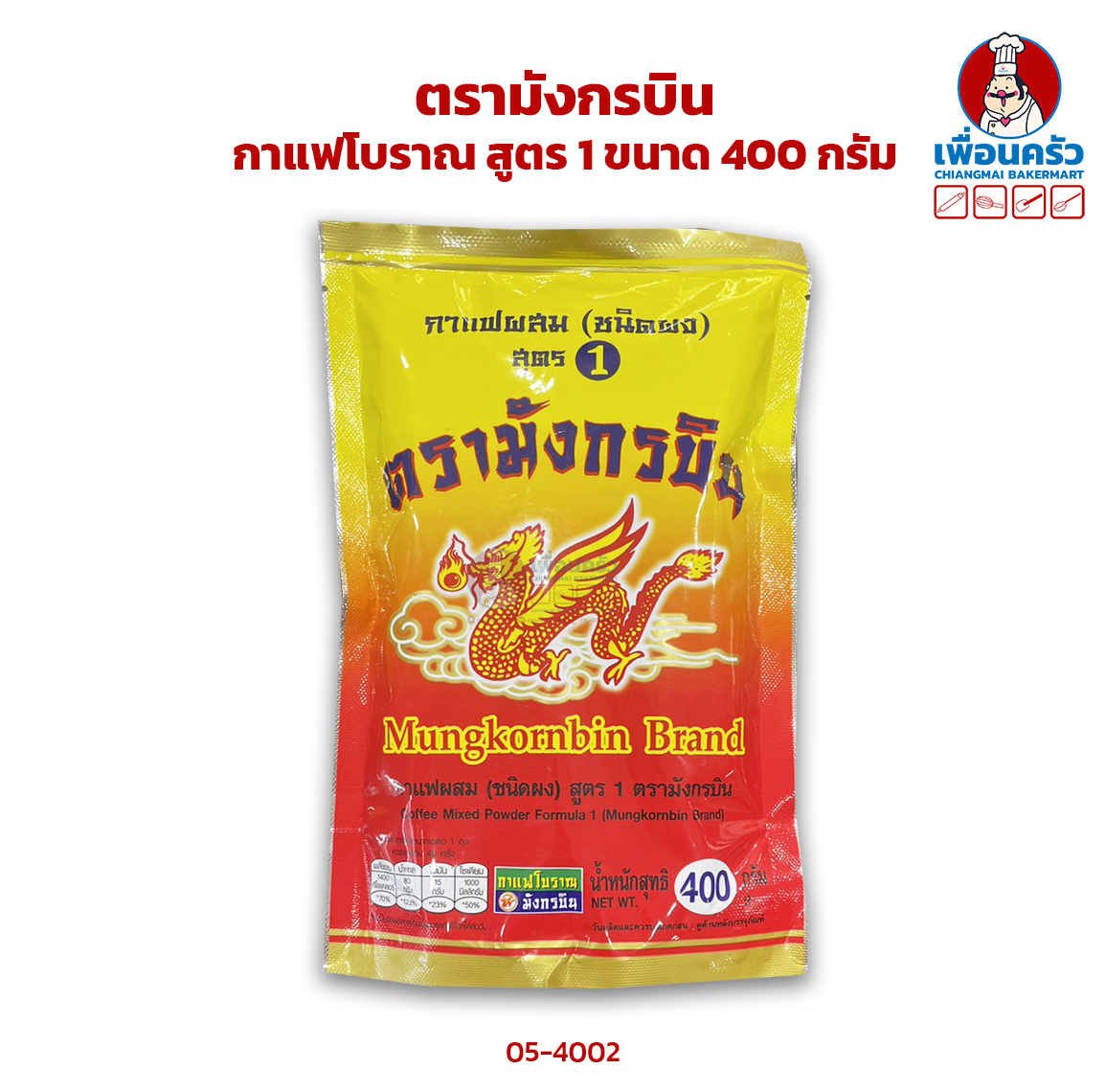 กาแฟโบราณ สูตร 1 ตรามังกรบิน ขนาด 400 กรัม (05-4002)
