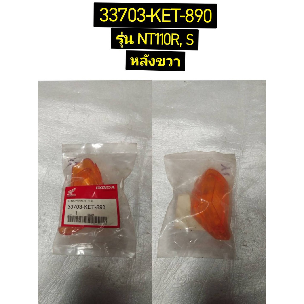 เลนส์ไฟเลี้ยวหลัง NT110R,S อะไหล่แท้ HONDA 33753-KET-890 ซ้าย , 33703-KET-890 ขวา