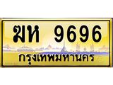 ทะเบียนรถ 9696 - ทะเบียนสวย - ฆห 9696 - เลขมงคลที่ใช่สำหรับรถคุณ ของพร้อมส่งมอบ