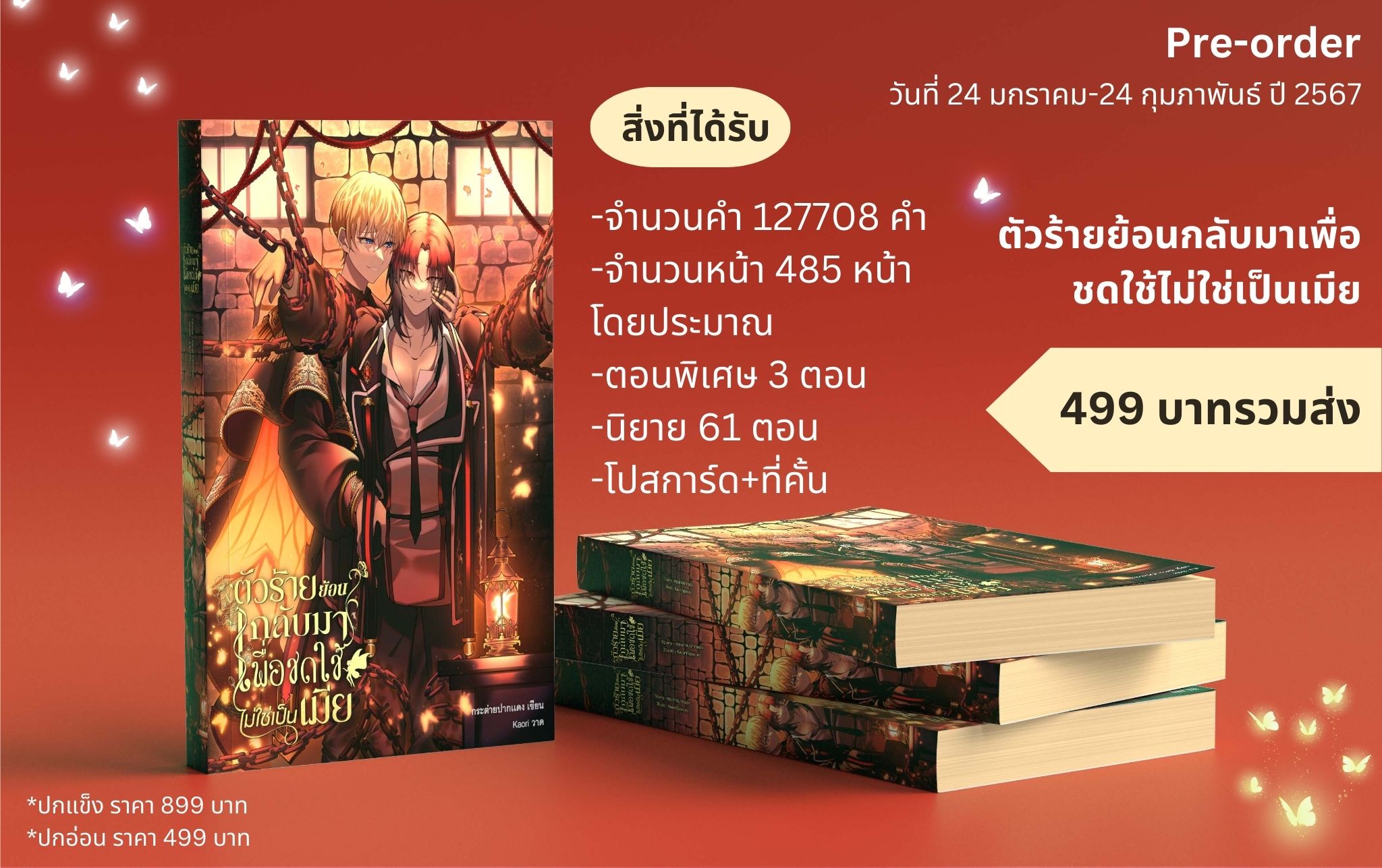 นิยาย ตัวร้ายย้อนกลับมาเพื่อชดใช้ไม่ใช่เป็นเมีย