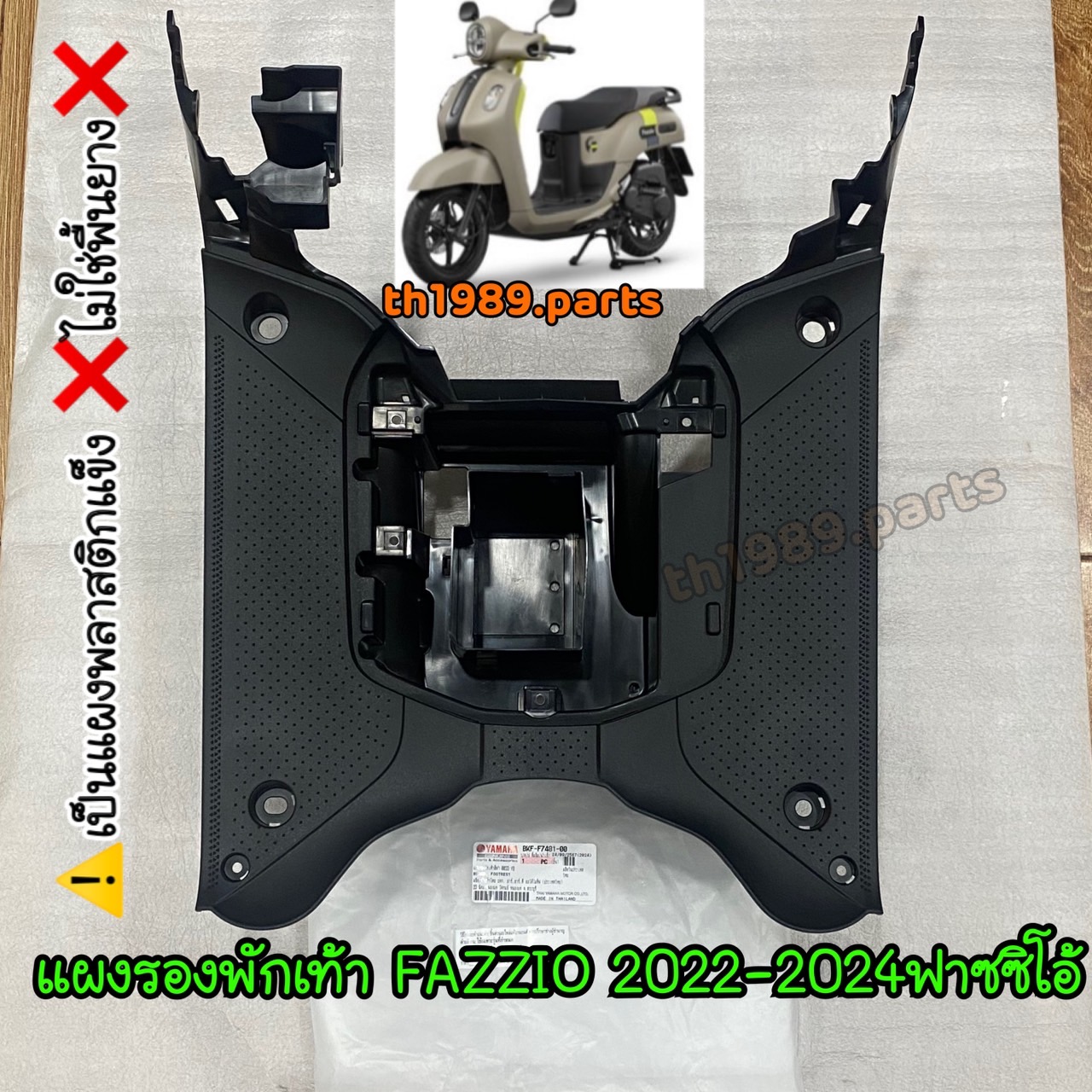 BKF-F7481-00 แผงรองพักเท้า FAZZIO 2022-2024 ฟาซซิโอ้ อะไหล่แท้ YAMAHA