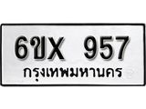 จองทะเบียน 957 – ทะเบียนรถเลข 957 หมวดใหม่เลขถูกใจจากกรมขนส่ง