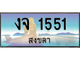 ทะเบียนรถ งจ 1551 – เลขประมูลสงขลา ทะเบียนสวย ของพร้อมส่งมอบ