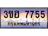 ทะเบียนรถ 7755 - 3ขฮ 7755 - เลขสวยสำหรับรถคุณ ของพร้อมส่งมอบ จากกรมขนส่ง