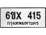 รับจองทะเบียน 415 – ทะเบียนรถเลข 415 หมวดใหม่เลขถูกใจจากกรมขนส่ง