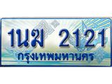 ทะเบียนรถ 1นฆ 2121 - ผลรวมดี 15 - เลขที่ใช่สำหรับรถคุณ ของพร้อมส่งมอบ