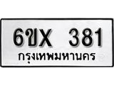 รับจองทะเบียน 381 – ทะเบียนรถเลข 381 หมวดใหม่เลขถูกใจจากกรมขนส่ง