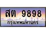 ทะเบียนรถ 9898 - สต 9898 ผลรวมดี 14 - สำหรับรถคุณ ของพร้อมส่งมอบ