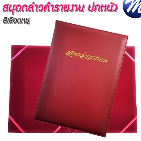 สมุดกล่าวรายงานปกหนัง พิมพ์ทอง A4 สีเลือดหมู สัน 1ซม.