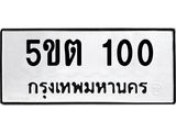 ทะเบียนรถ 100 - 5ขต 100 - เลขสวยสำหรับรถคุณ ของพร้อมส่งมอบ จากกรมขนส่ง