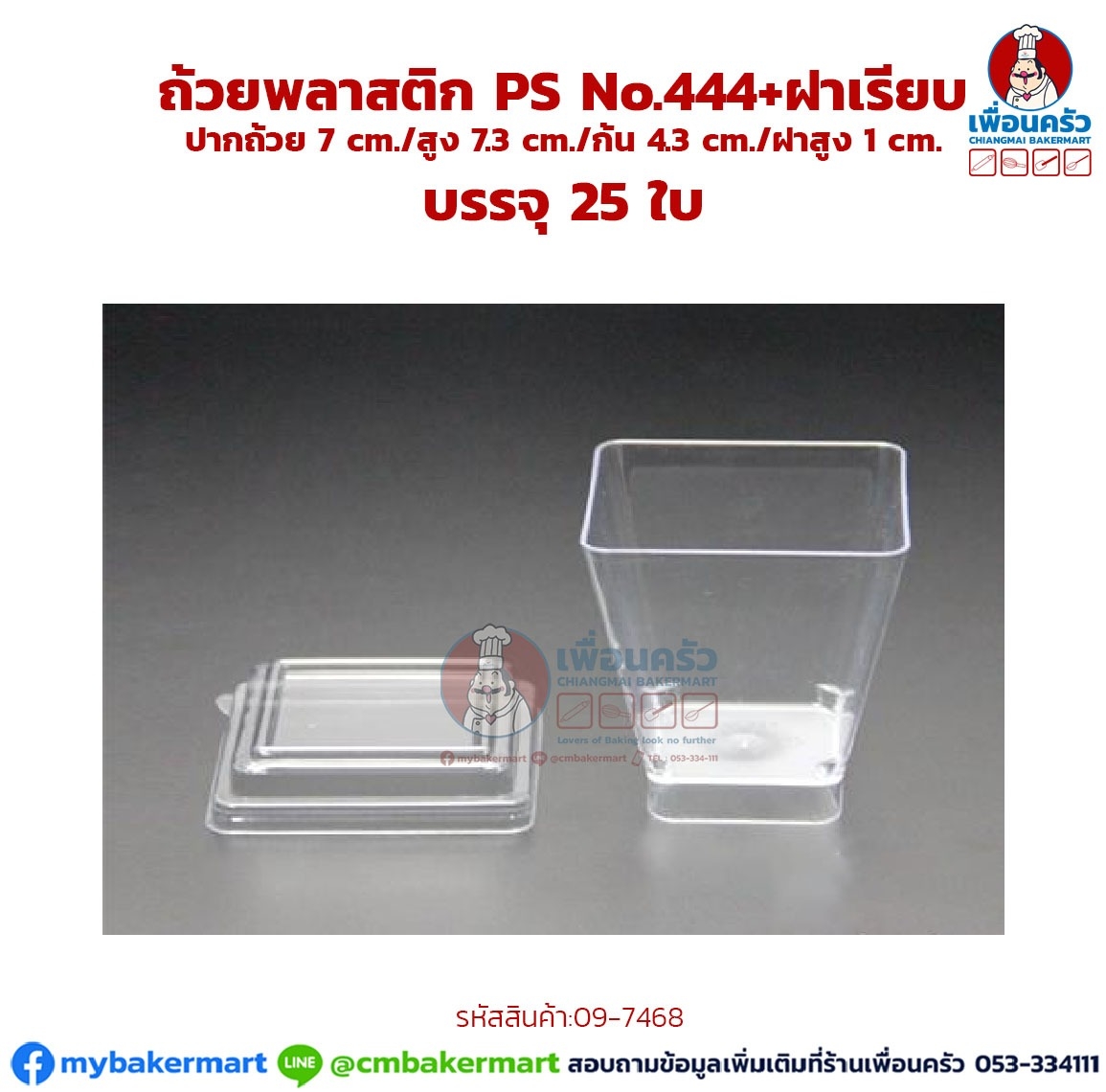 ถ้วยพลาสติก PS No.444 + พร้อมฝาเรียบ บรรจุ 25 ชุด (09-7468)