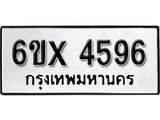 รับจองทะเบียน 4596 – ทะเบียนรถเลข 4596 หมวดใหม่เลขถูกใจจากกรมขนส่ง
