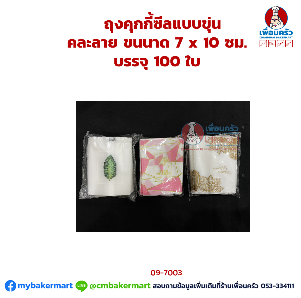ถุงคุ้กกี้ซีลแบบขุ่น คละลาย ขนาด 7 x 10 ซม. บรรจุ 100 ใบ (09-7003)