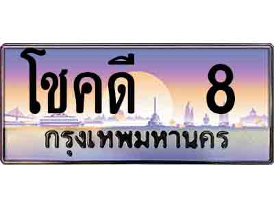 ทะเบียนรถ 8 - เลขมงคล - โชคดี 8 - เลขให้โชค สวยพิเศษสำหรับรถคุณ เสริมบารมี มั่งคั่ง ร่ำรวย