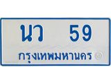 ทะเบียนรถ 59 - นว 59 - เลขที่ใช่สำหรับรถคุณ ของพร้อมส่งมอบ