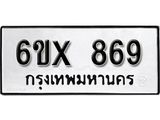 จองทะเบียน 869 – ทะเบียนรถเลข 869 หมวดใหม่เลขถูกใจจากกรมขนส่ง