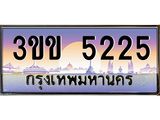 ทะเบียนรถ 5225 - ทะเบียนสวย - 3ขข 5225 - เลขที่ใช่สำหรับรถคุณ จากกรมขนส่ง