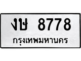 ทะเบียนรถ 8778 - งษ 8778 ผลรวมดี 36 - เลขที่ใช่สำหรับรถคุณ จากกรมขนส่ง