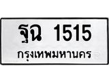 ทะเบียนรถ 1515 - ทะเบียนมงคล - ฐฉ 1515 - เลขที่ใช่สำหรับรถคุณ ของพร้อมส่งมอบ