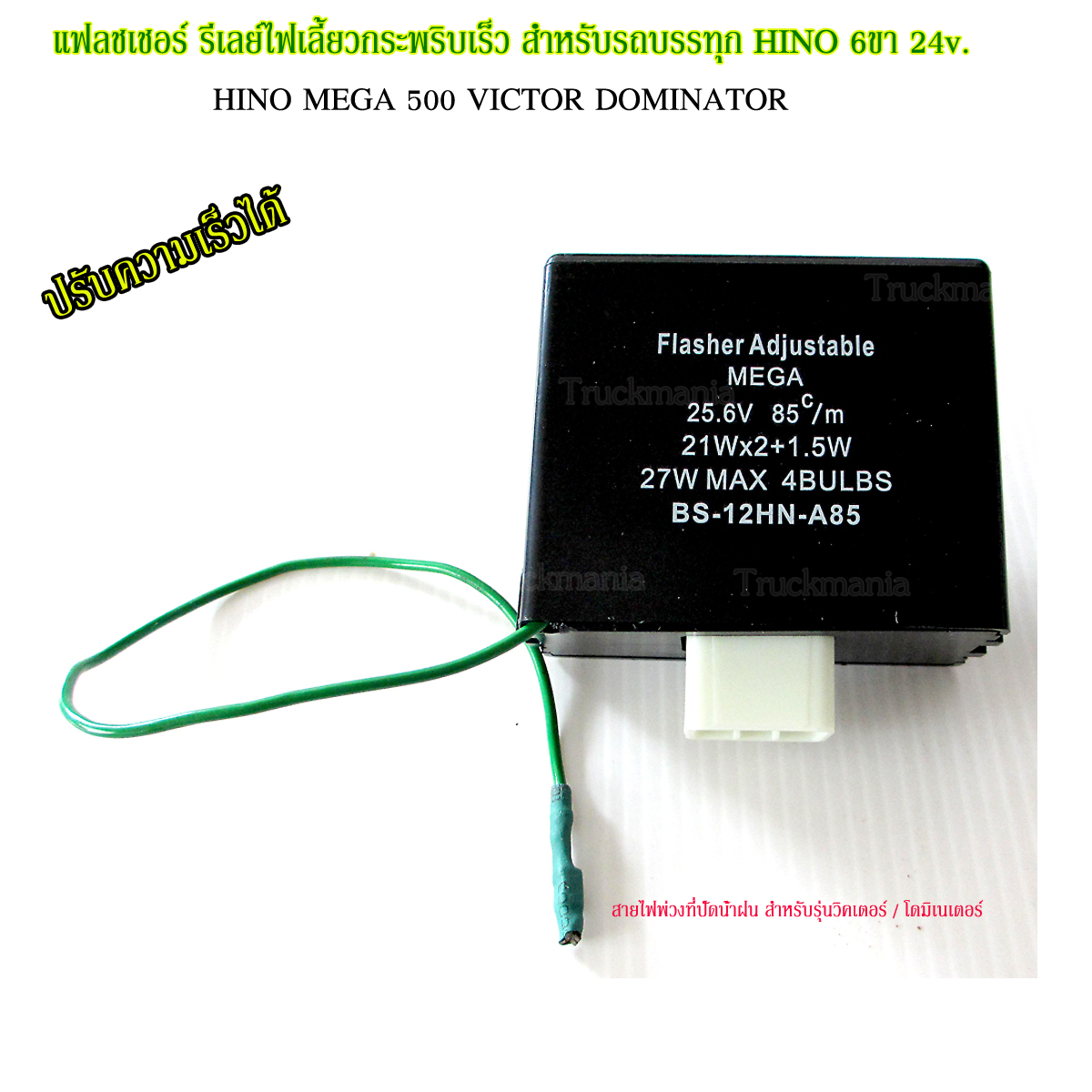 แฟลชเชอร์ รีเลย์ไฟเลี้ยวกระพริบเร็ว HINO VICTOR / DOMINATOR / MEGA 6ขา 24v. ปรับความเร็วได้ ยี่ห้อBOSSO