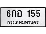 ทะเบียนรถ 155 - 6กอ 155 ผลรวมดี 24 - เลขมงคลที่ใช่สำหรับรถคุณ ของพร้อมส่งมอบ