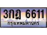 ทะเบียนรถ 6611 - 3กฎ 6611ผลรวมดี 23 - เลขมงคล ของพร้อมส่งมอบ จากกรมขนส่ง
