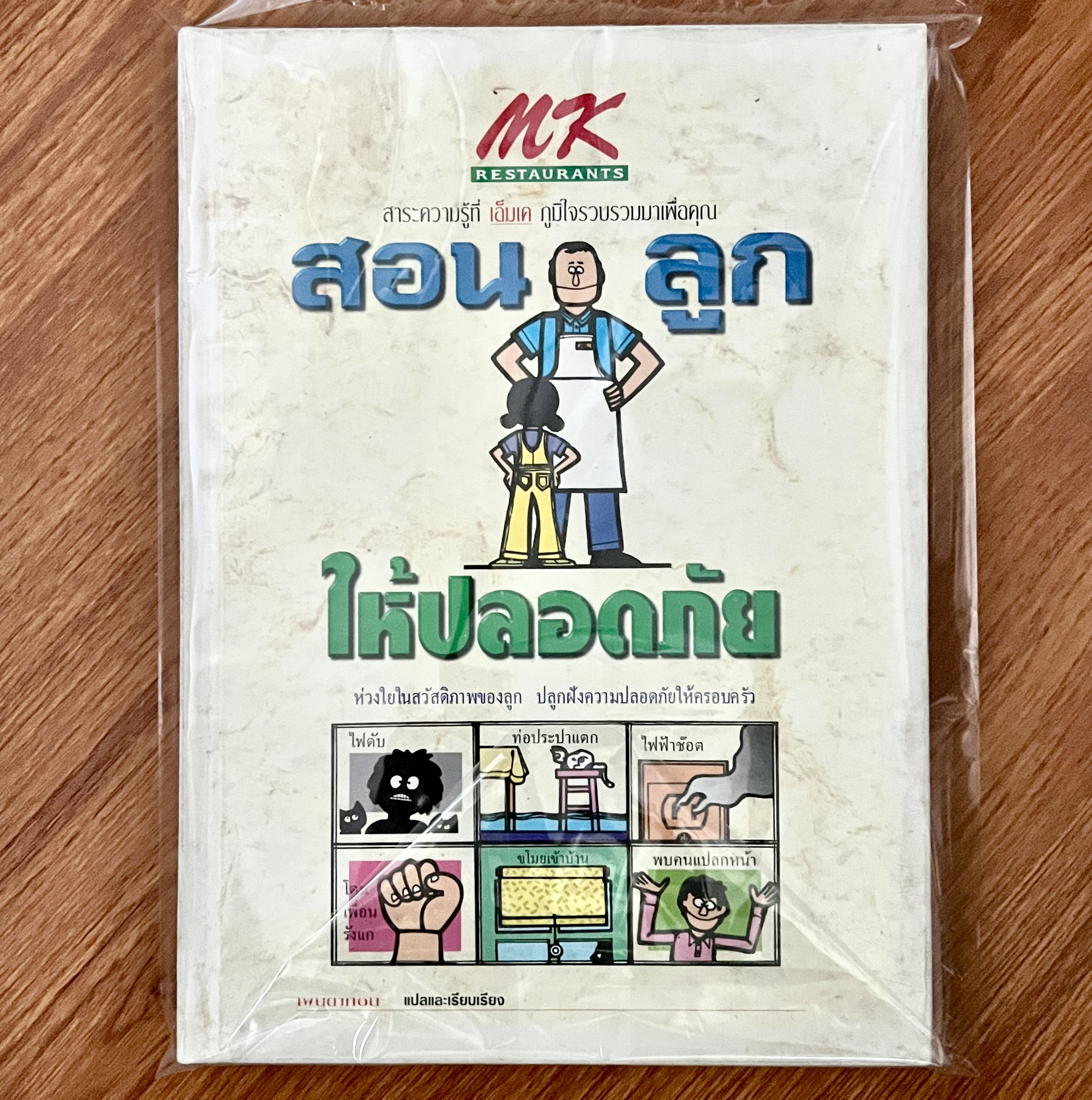 หนังสือปกแข็ง MK สาระความรู้“สอนลูกให้ปลอดภัย” ห่วงใยสวัสดิภาพของลูก ปลูกฝังความปลอดภัยให้ครอบครัว