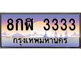 ทะเบียนรถ 3333 - 8กฬ 3333 - เลขสวยสำหรับรถคุณ ของพร้อมส่งมอบ จากกรมขนส่ง