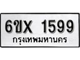 จองทะเบียน 1599 – ทะเบียนรถเลข 1599 หมวดใหม่เลขถูกใจจากกรมขนส่ง