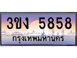ทะเบียนรถ 5858 - เลขมงคล - 3ขง 5858 - ของพร้อมส่งมอบ จากกรมขนส่ง