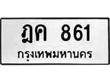 ทะเบียนรถ 861 - ฎค 861 ผลรวมดี 24 - เลขสวยสำหรับรถคุณ ของพร้อมส่งมอบ