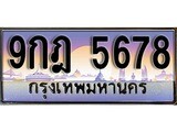 ทะเบียนรถ 5678 - 9กฎ 5678 ผลรวมดี 41 - เลขมงคลที่ใช่สำหรับรถคุณ ของพร้อมส่งมอบ