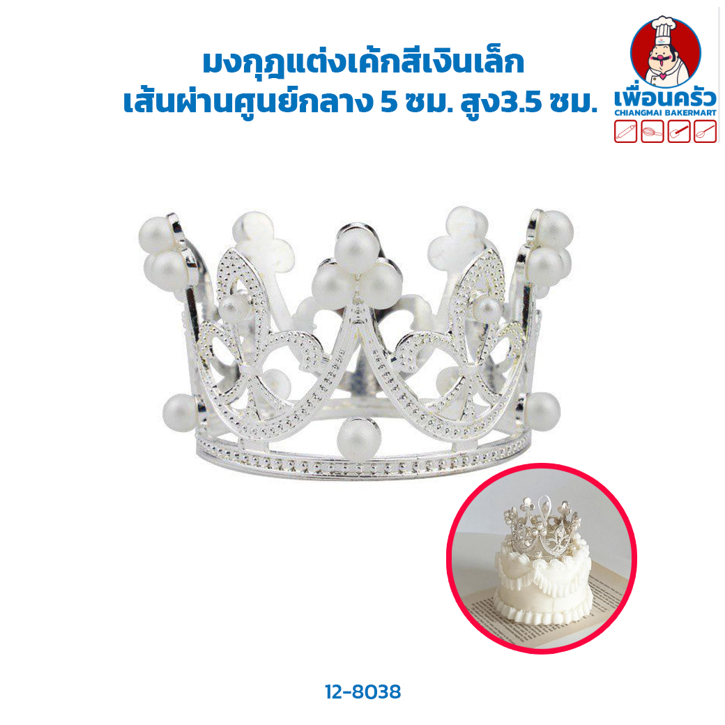 มงกุฎแต่งเค้กสีเงินเล็ก 5 ซม.(12-8038)