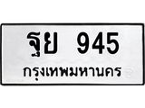 ทะเบียนรถ 945 - ฐย 945 - เลขมงคลที่ใช่สำหรับรถคุณ ของพร้อมส่งมอบ
