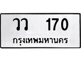 ทะเบียน วว 170 - มหาเสน่ห์ - ผลรวมดี 20 สำหรับรถคุณ ของพร้อมส่งมอบ