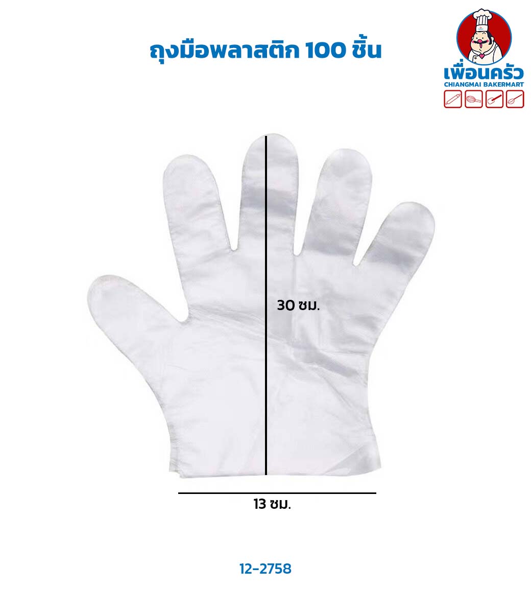 ถุงมือพลาสติก 100 ชิ้น (12-2758)