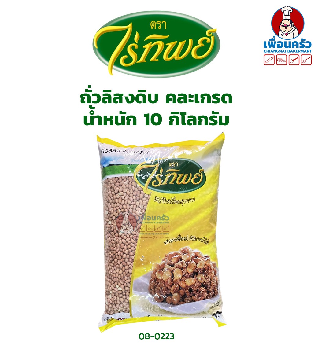 ถั่วลิสงดิบ คละเกรด (ถุงเหลือง/ใส) ไร่ทิพย์ (Raitip Brand Peanuts) บรรจุ 10 กก. (08-0223-12)