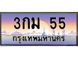 ทะเบียนรถ 55 - 3กม 55 ผลรวมดี 19 - เลขมงคลที่ใช่สำหรับรถคุณ ของพร้อมส่งมอบ
