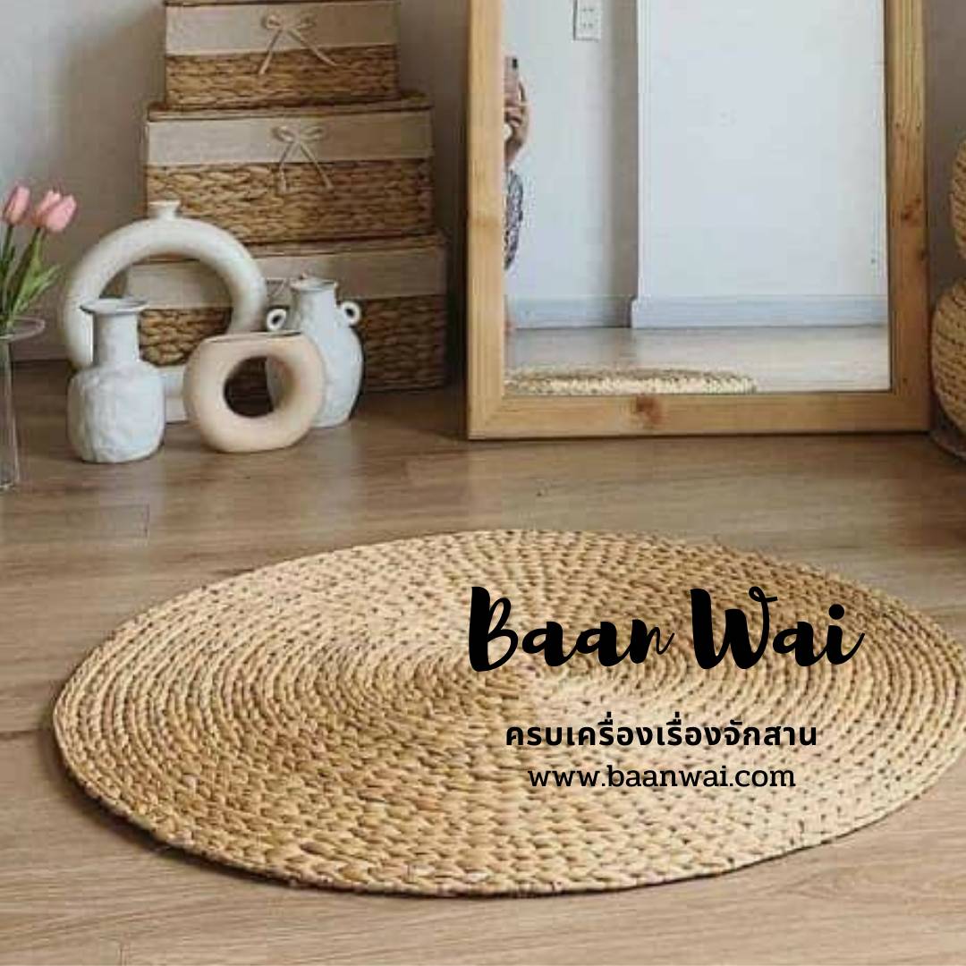 พรมปูพื้นทรงกลม มี 80cm - 2 m เสื่อผักตชวาพรมผักตบชวา แผ่นรองนั่งทรงกลม